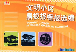 文明小区黑板报墙报选编封面图