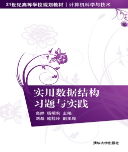 实用数据结构习题与实践封面图