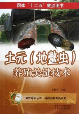 土元（地鳖虫）养殖关键技术封面图