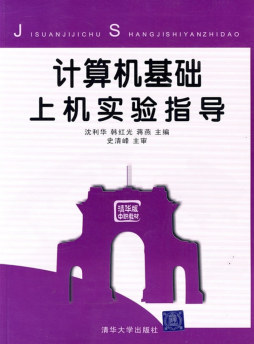 计算机基础设计实验指导封面图