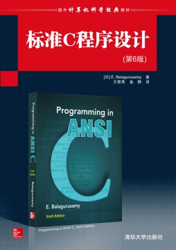 标准C程序设计封面图