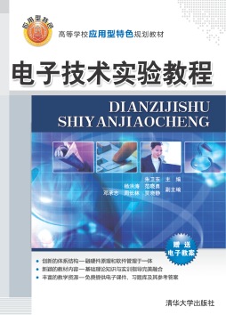 电子技术实验教程封面图