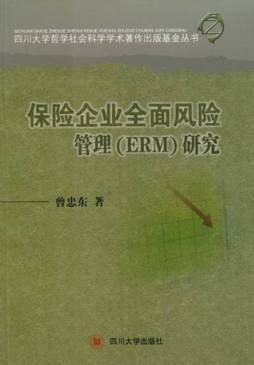 保险企业全面风险管理(ERM)研究封面图