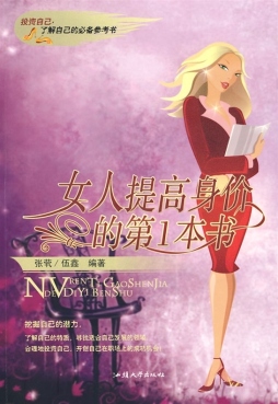 女人提高身价的第1本书封面图