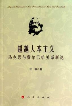 马克思对费尔巴哈人本主义的批判和超越封面图