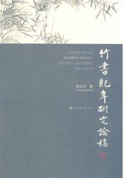 竹书纪年研究论稿封面图