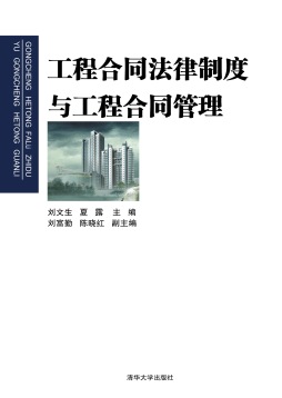 工程合同法律制度与工程合同管理封面图