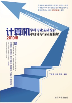 计算机学科专业基础考研辅导封面图