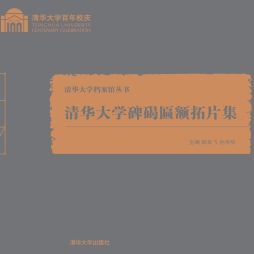 清华大学碑碣匾额拓片集封面图
