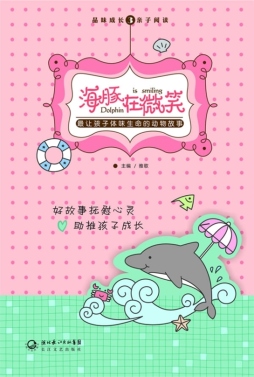 海豚在微笑封面图