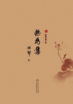 无为集封面图