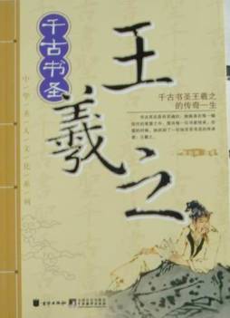 千古书圣——王羲之封面图