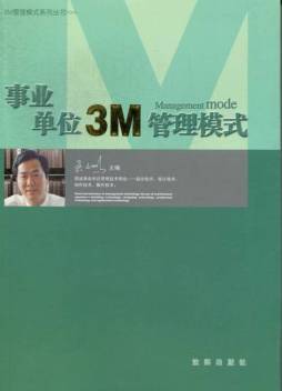 事业单位3M管理模式封面图