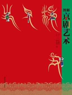 图解京剧艺术封面图