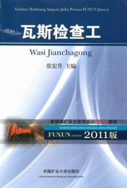 瓦斯检查工封面图