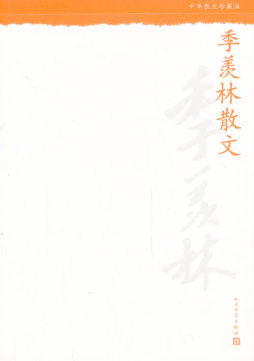 季羡林散文封面图