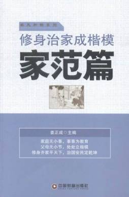 修身治家成楷模封面图