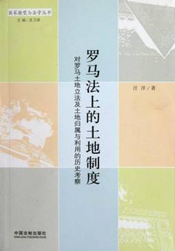 罗马法上的土地制度封面图