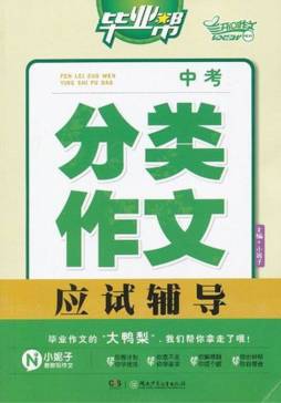 中考分类作文应试辅导封面图