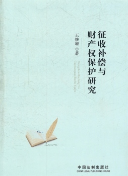 征收补偿与财产权保护研究封面图