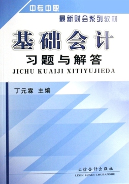 基础会计习题与解答封面图
