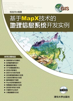 基于MapX技术的地理信息系统开发实例封面图