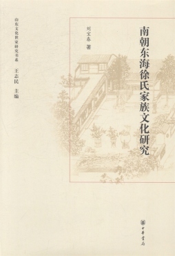东海徐氏家族文化研究封面图