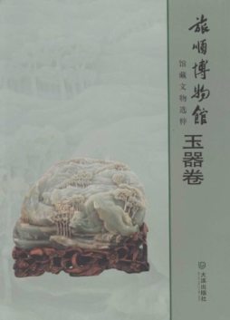 旅顺博物馆馆藏文物选粹封面图