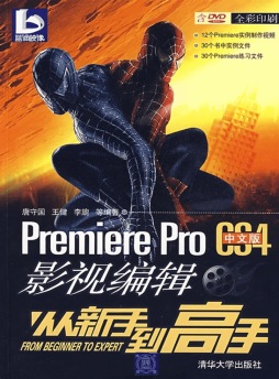 Premiere Pro CS4中文版影视编辑从新手到高手封面图