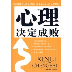心理决定成败封面图