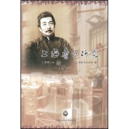 上海鲁迅研究封面图