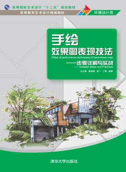 手绘效果图表现技法封面图