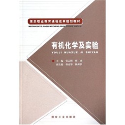 有机化学及实验封面图