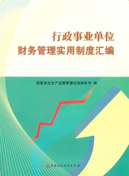 行政事业单位财务管理实用制度汇编封面图