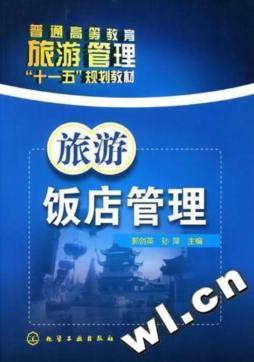 旅游饭店管理封面图