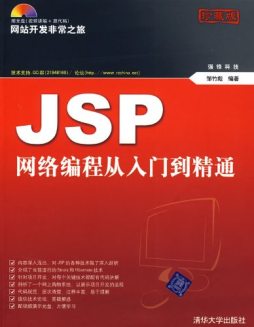 JSP网络编程从入门到精通封面图