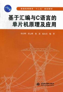 基于汇编与C语言的单片机原理及应用封面图