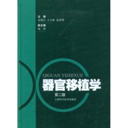 器官移植学封面图