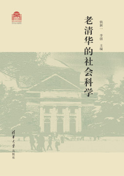 老清华的社会科学封面图