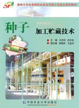 种子贮藏与加工封面图