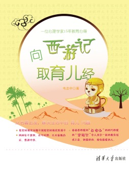 向《西游记》取育儿经封面图