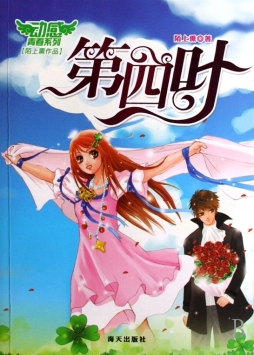第四叶封面图