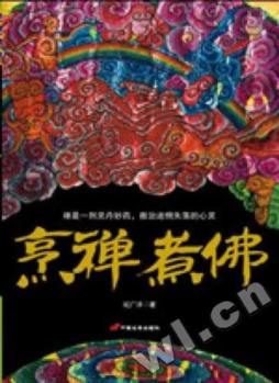 烹禅煮佛封面图