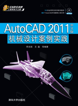 AutoCAD 2011中文版机械设计案例实践封面图