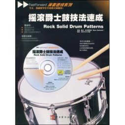 摇滚爵士鼓技法速成封面图