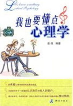 我也要懂点心理学封面图