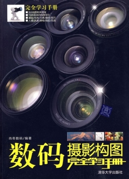 数码摄影构图完全学习手册封面图