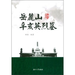 岳麓山辛亥英烈墓封面图