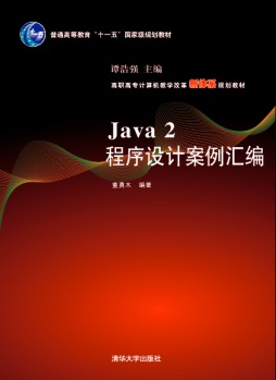 Java 2程序设计案例汇编封面图