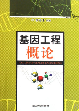 基因工程概论封面图